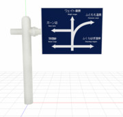架空の標識【モデル配布】