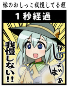 無意識におしっこ我慢してる顔