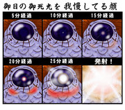 御目の御死光を我慢してる顔