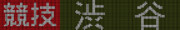 競技|渋谷