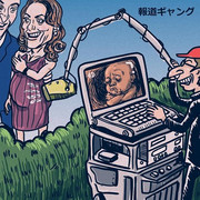 パパラッチは胎児まで撮る？