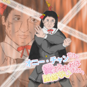 オニー・チャンだけど愛さえあれば関係ないよねっ