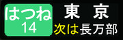 もし北海道新幹線の愛称がはつねだったら