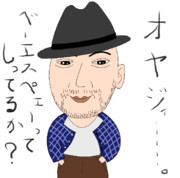 ただの酔っ払いオヤジィ