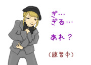 ギルティポーズ練習中