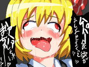 食欲旺盛なルーミア