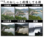 早明浦ダムのおしっこ我慢してる時の顔