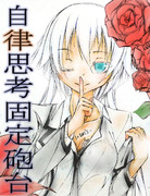 自律思考固定砲台が可愛すぎるので描いてみた。