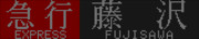 小田急8000形LED表示　急行　藤沢