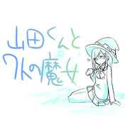 やまじょ ニコニコ静画 イラスト