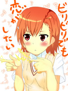 ビリビリでも恋がたい！