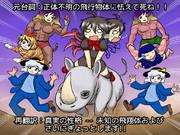 【東方再翻訳】未知の飛翔体およびサイにぎょっとします!!