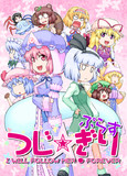C83『つじ☆ぎりぷらす』