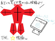 紅くて冥くて窓の少ない・・・あれっ？