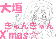 大垣きゅんきゅんX'mas