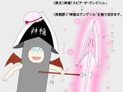 「神槍はグングニル"を槍で突きます。