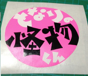 となりの怪物くん　切ったったー