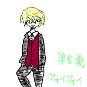 フォイフォイくん