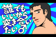 誰でもいいから突きあいたい♂(青ver)