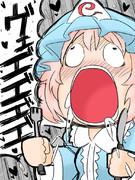 めしぐるいゆゆさま