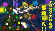 クリスマミが呪いを産み始めた