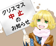 やったー！クリスマス中止だってよ！！