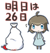 明日は26日！