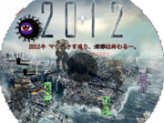 衝撃!!!マヤの予言は本当だった。