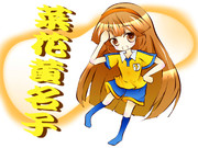 菜花黄名子 ニコニコ静画 イラスト