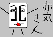赤丸さん