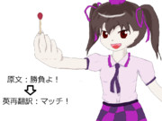[東方再翻訳]マッチ！