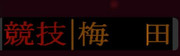 阪急8200系　競技幕