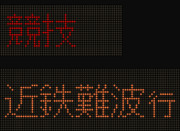 四国旅客鉄道2000系　競技|近鉄難波