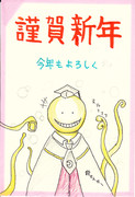 暗殺教室　2013年賀状