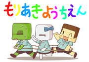 もりあきさんちのあの子たち