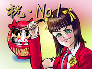 祝・ヒロインNo.1!