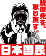 脱原発を、取り戻す。「日本国民」