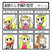 素晴らしき姫の髪型