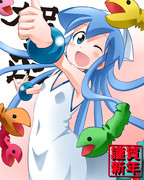 謹賀新年じゃなイカ？