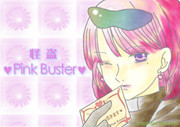 【５B】ピンクバスター