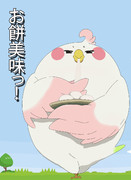 おもちうにょ～ん