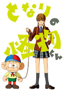 となりの怪物くん？