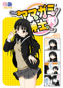 アマガミ紳士共