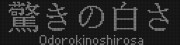 驚きの白さ