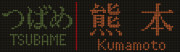九州新幹線800系　つばめ|熊本　ROM更新