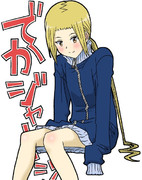 ぶかぶかジャージのスズ