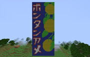 暇だったからMinecraftでボンタンアメ