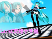 引く！媚びる！省みる！これがLat式ミクの生き様じゃぁぁぁ！！