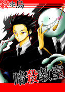 【暗殺教室】殺烏【腐的な目線で】