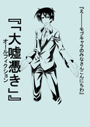 球磨川ちゃん！